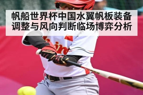 帆船世界杯中国水翼帆板装备调整与风向判断临场博弈分析